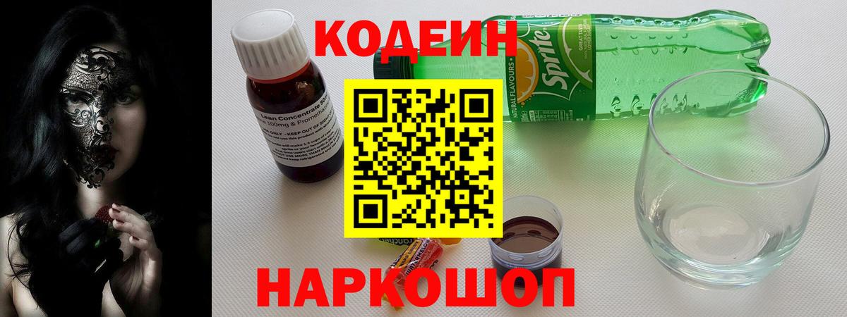 Кодеин напиток Lean (лин)  Кодеиновый сироп Lean Purple Drank  Вход с VPN  Наро-Фоминск 